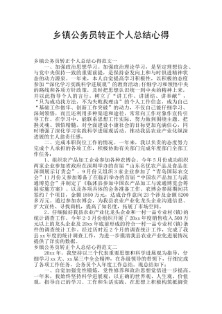 乡镇公务员转正个人总结心得
