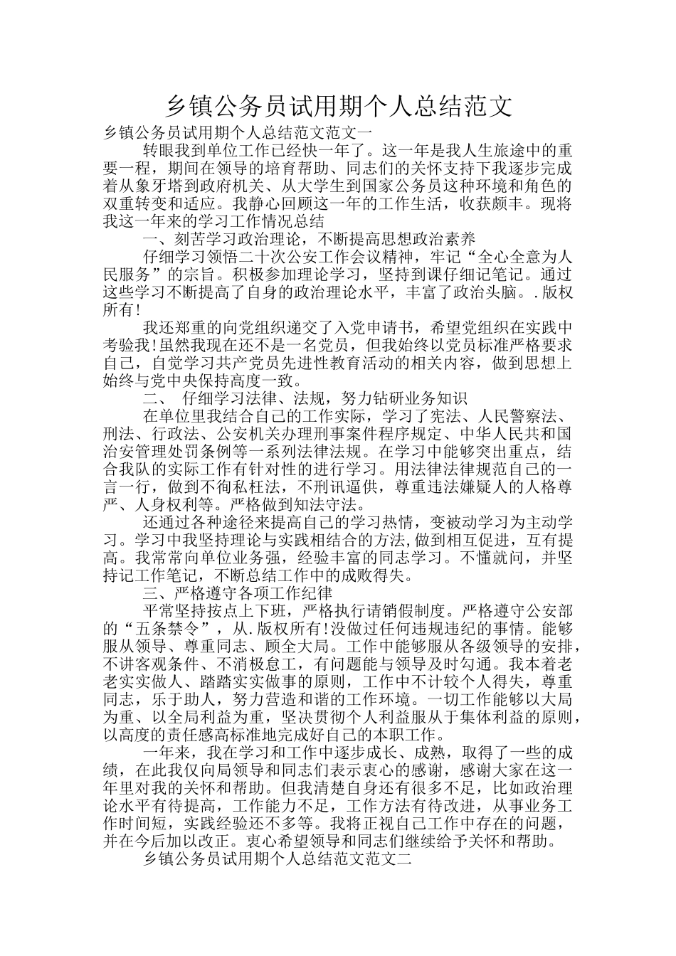 乡镇公务员试用期个人总结范文_第1页