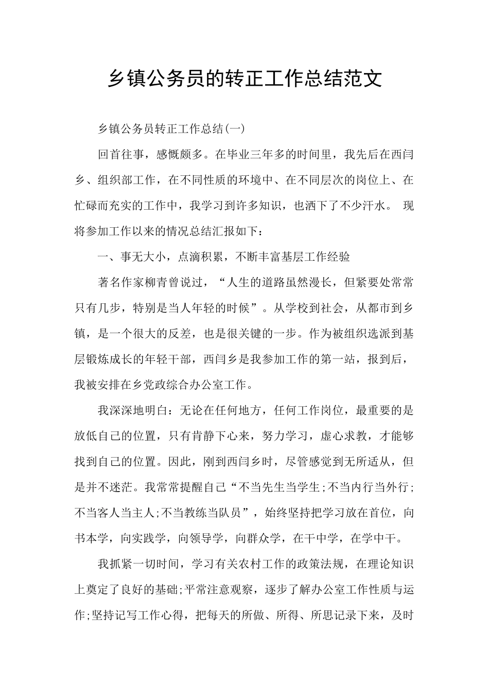 乡镇公务员的转正工作总结范文_第1页