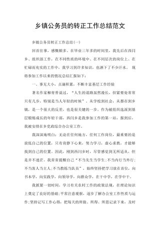 乡镇公务员的转正工作总结范文