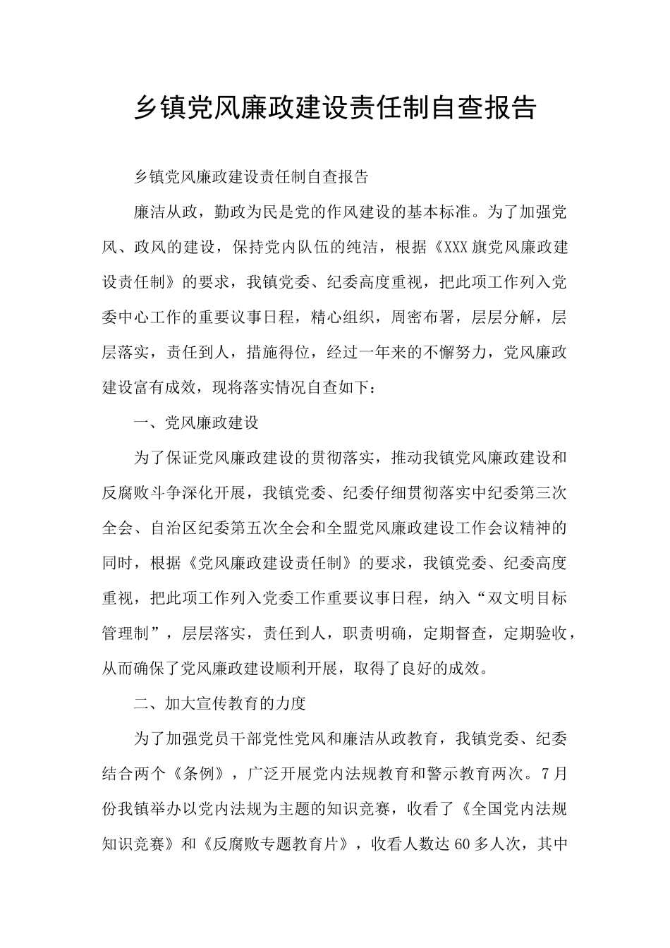 乡镇党风廉政建设责任制自查报告_第1页