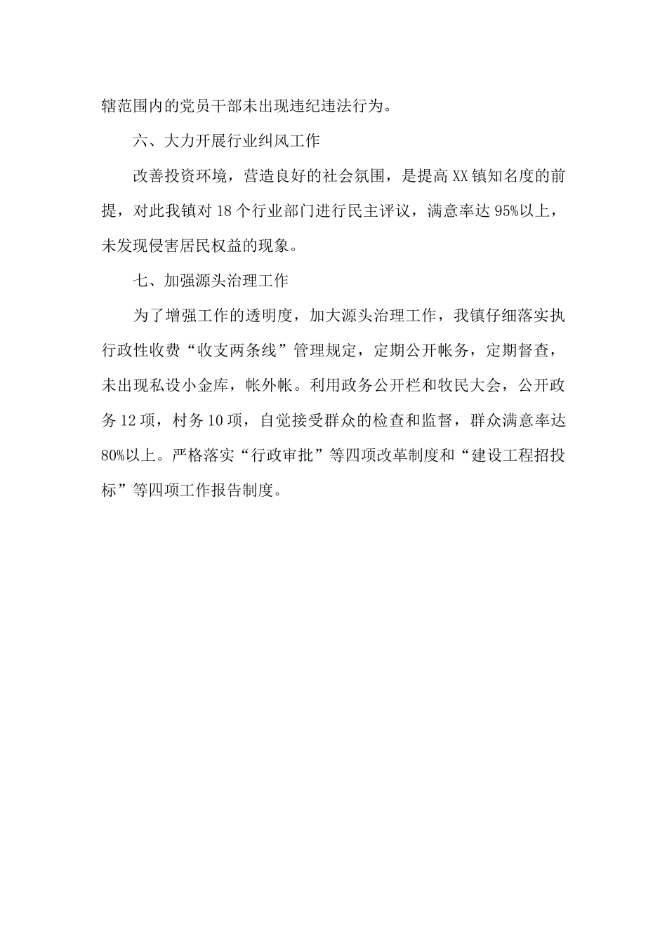 乡镇党风廉政建设责任制自查报告_第3页