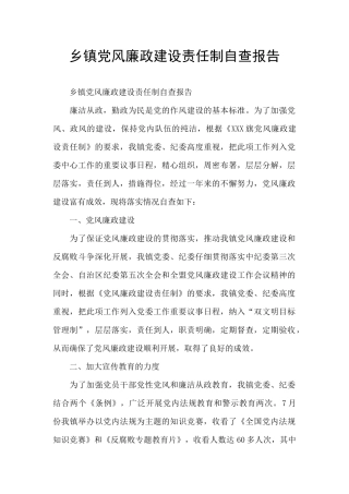 乡镇党风廉政建设责任制自查报告