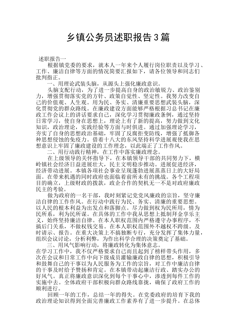 乡镇公务员述职报告3篇_第1页