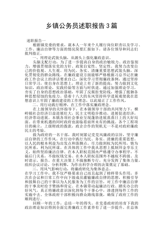 乡镇公务员述职报告3篇