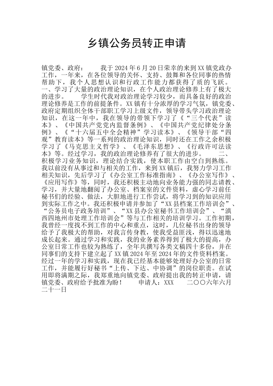 乡镇公务员转正申请_第1页