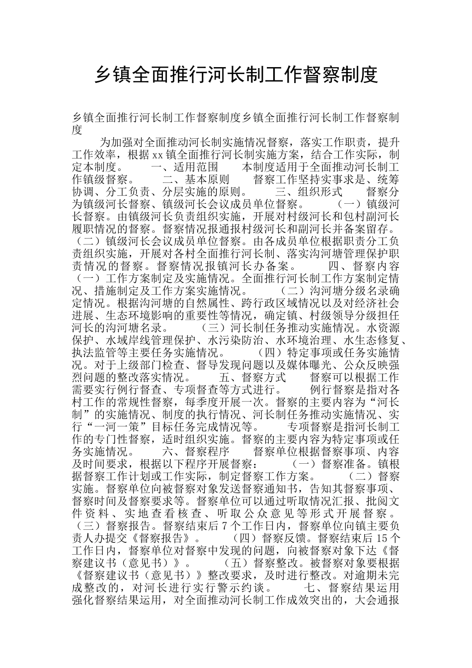 乡镇全面推行河长制工作督察制度_第1页