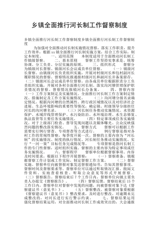 乡镇全面推行河长制工作督察制度