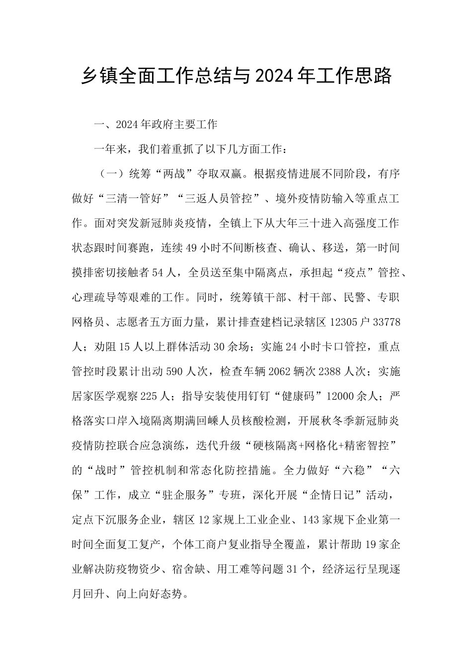 乡镇全面工作总结与2024年工作思路_第1页