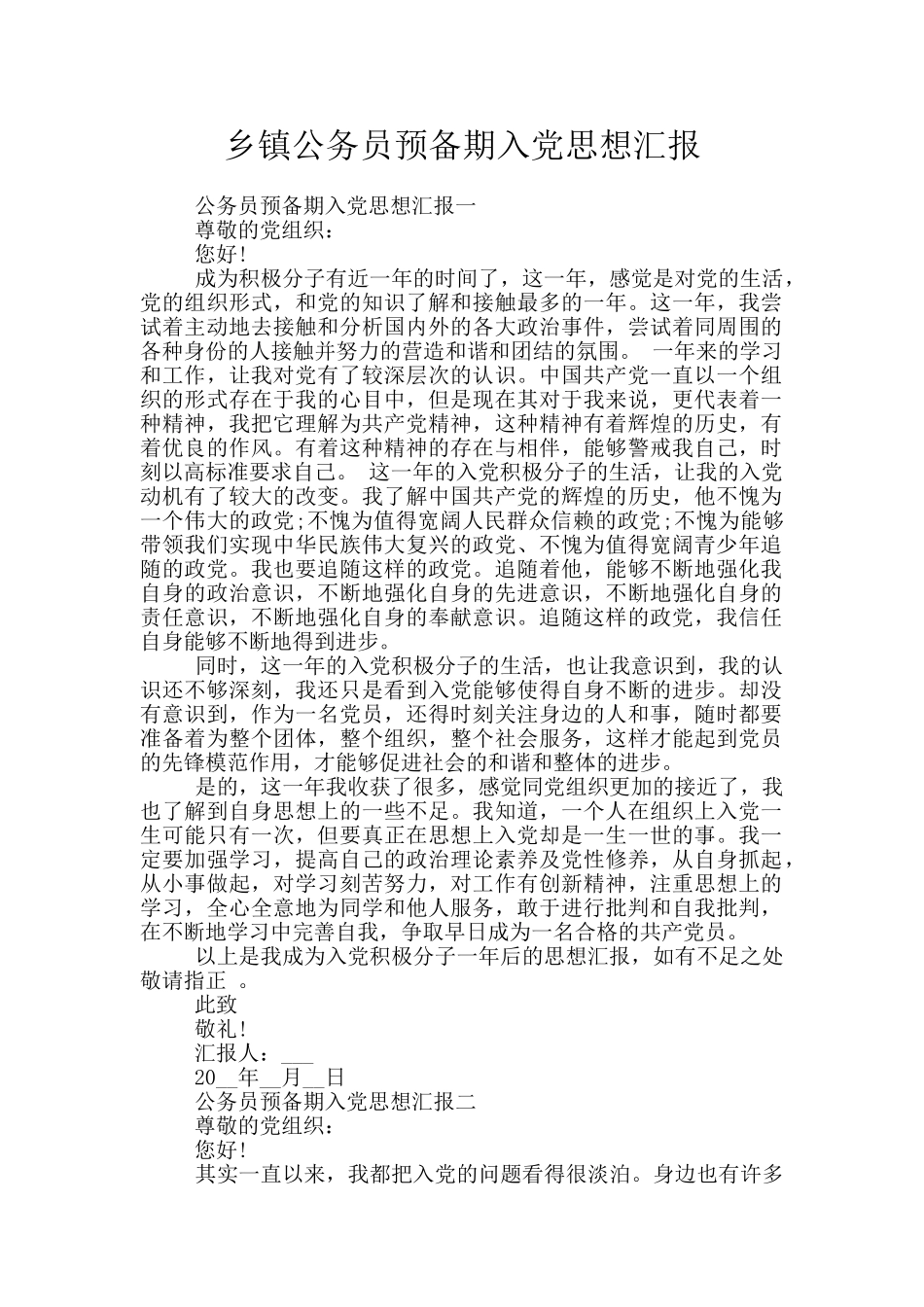 乡镇公务员预备期入党思想汇报_第1页