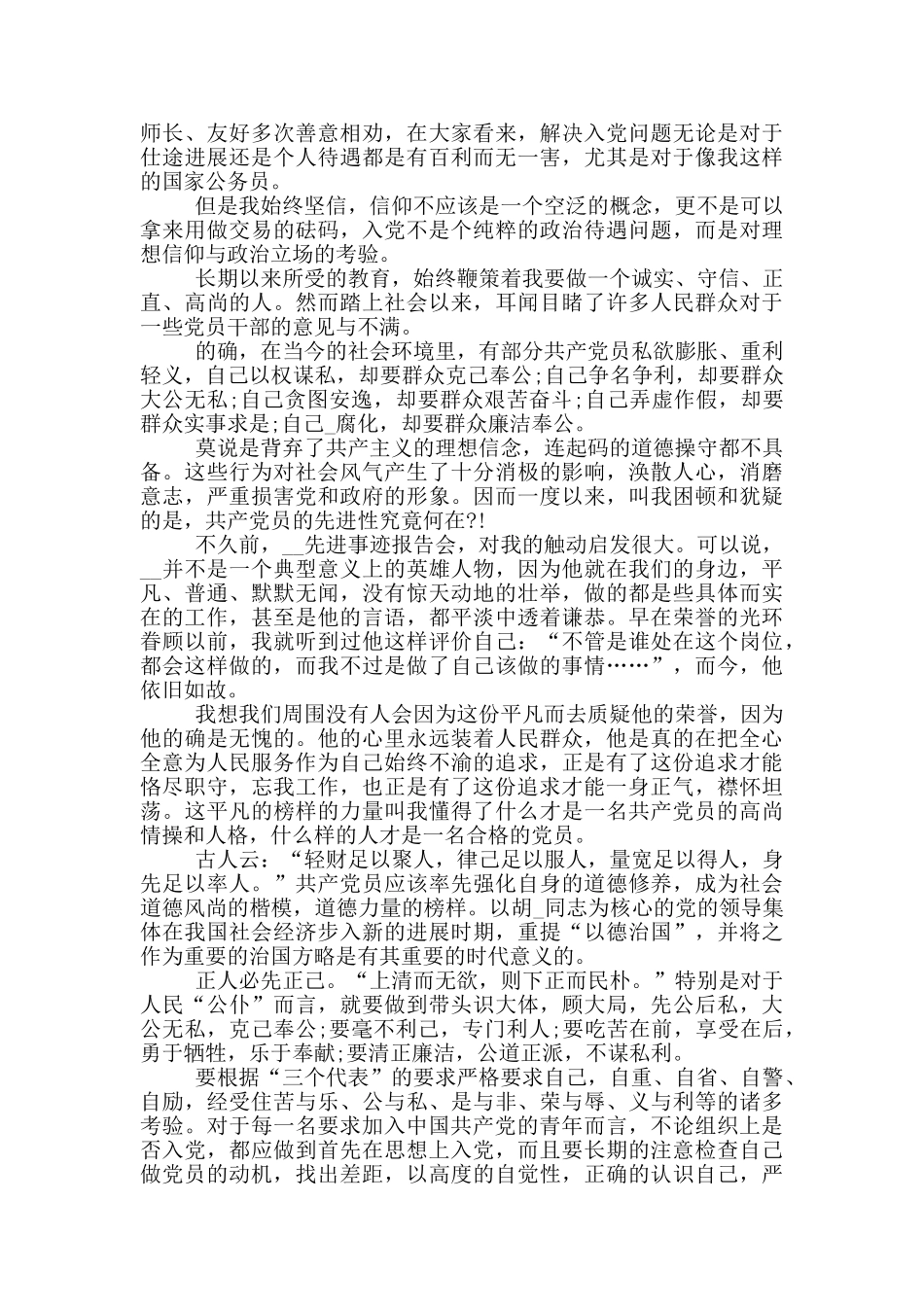 乡镇公务员预备期入党思想汇报_第2页