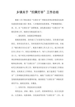 乡镇关于“扫黄打非”工作总结