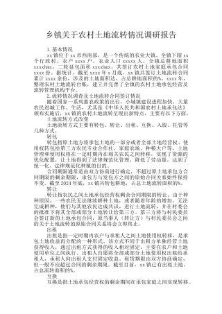 乡镇关于农村土地流转情况调研报告