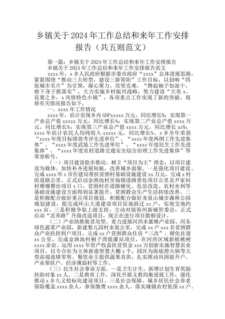 乡镇关于2024年工作总结和来年工作安排报告_第1页