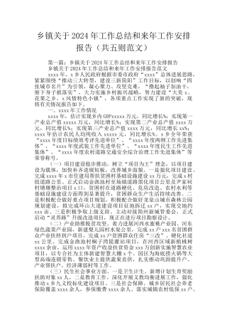 乡镇关于2024年工作总结和来年工作安排报告