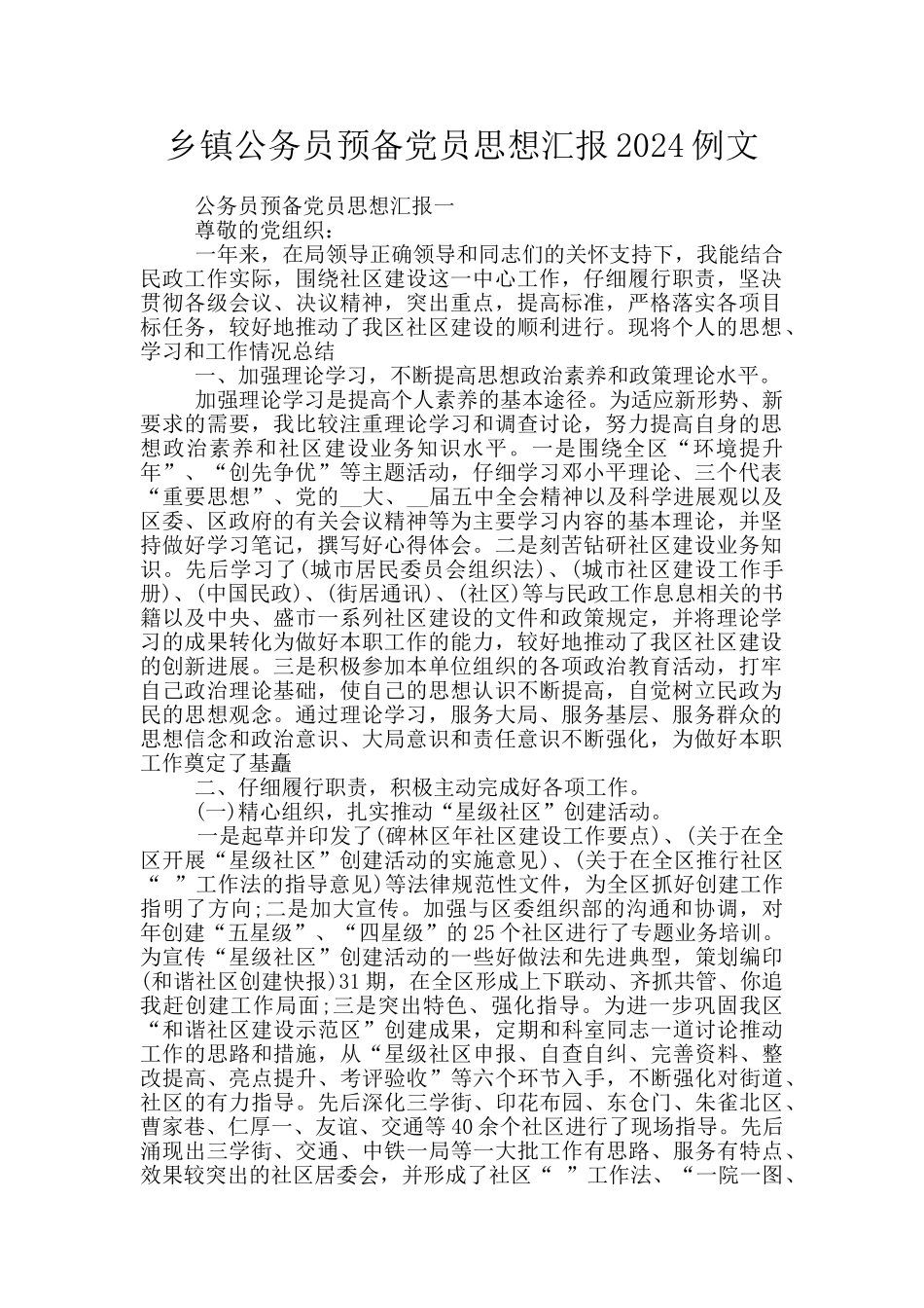 乡镇公务员预备党员思想汇报2024例文_第1页