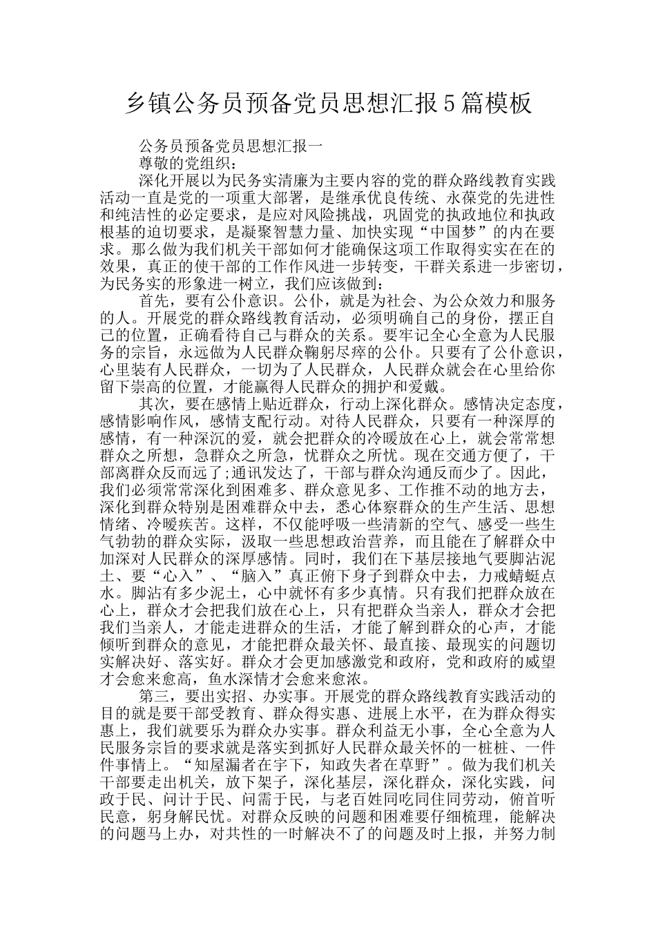 乡镇公务员预备党员思想汇报5篇模板_第1页