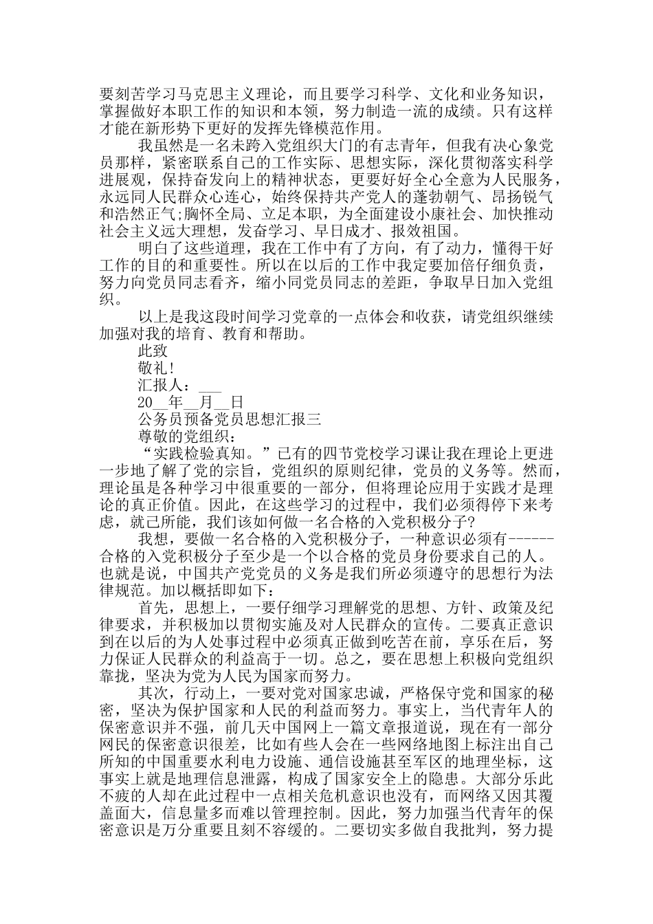 乡镇公务员预备党员思想汇报5篇模板_第3页