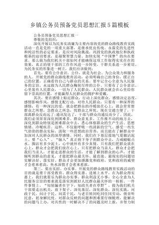 乡镇公务员预备党员思想汇报5篇模板