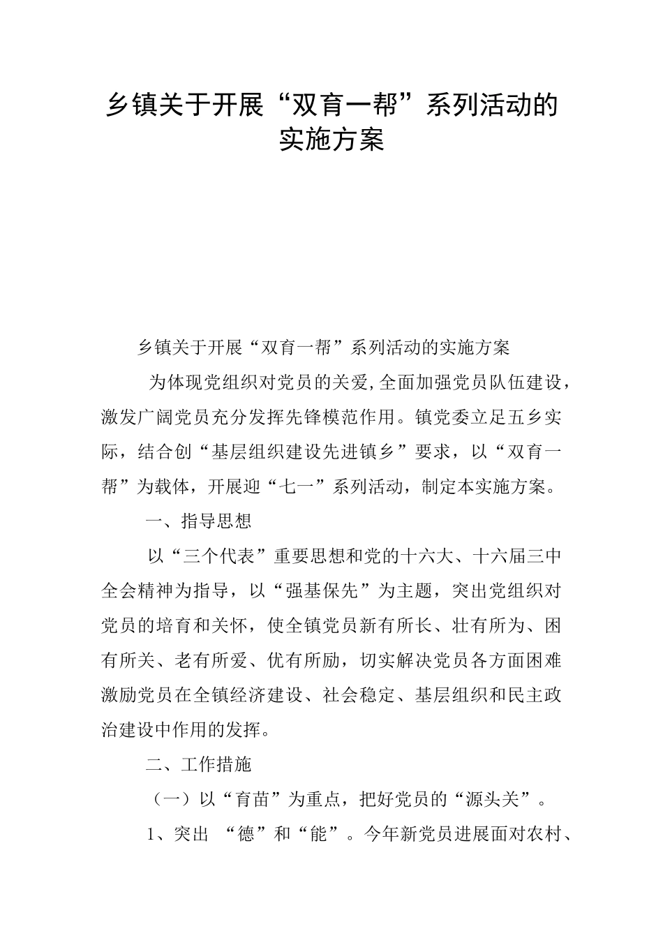乡镇关于开展“双育一帮”系列活动的实施方案_第1页