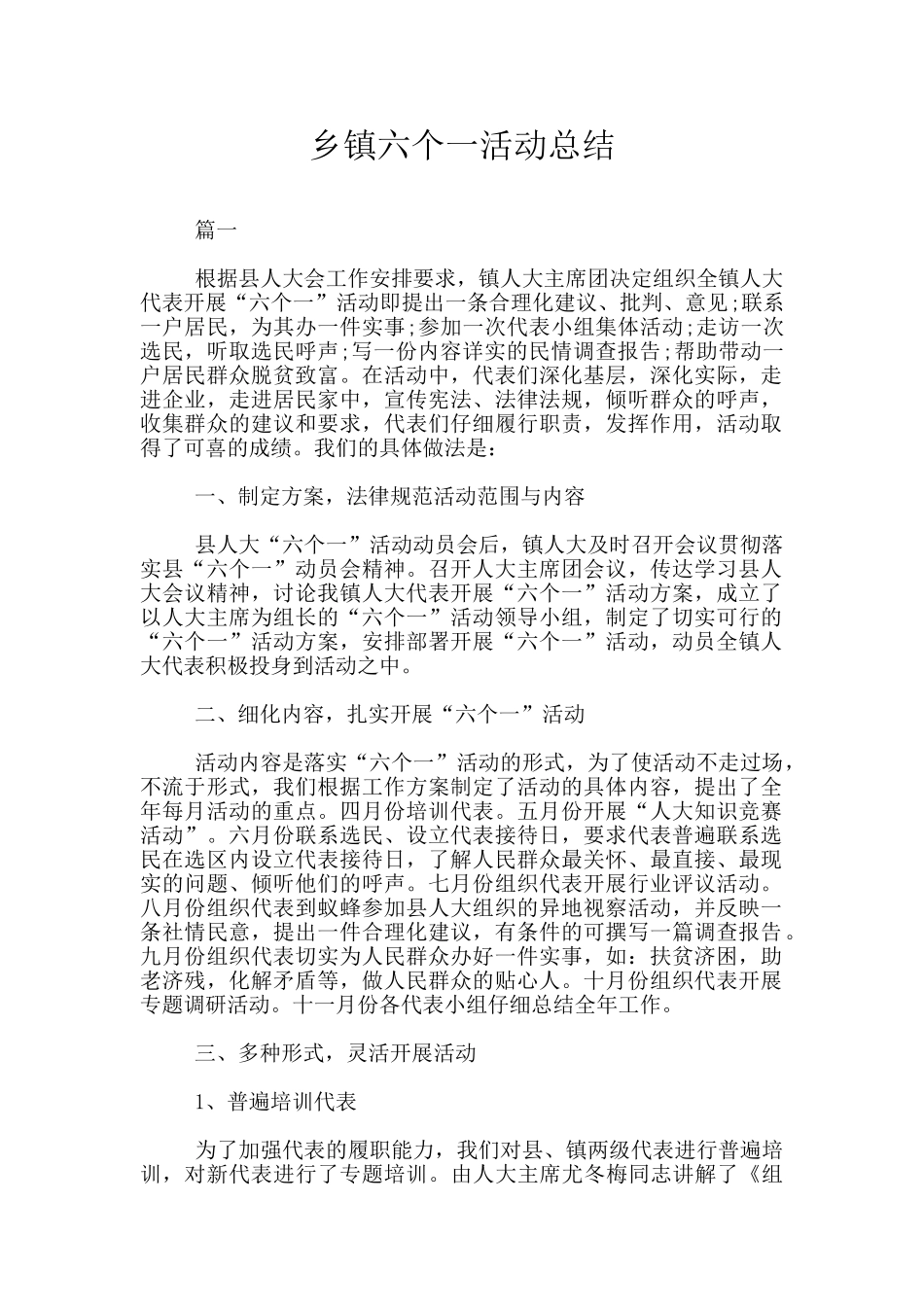 乡镇六个一活动总结_第1页