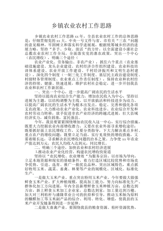 乡镇农业农村工作思路
