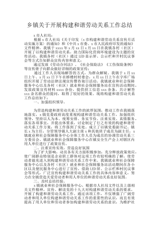 乡镇关于开展构建和谐劳动关系工作总结