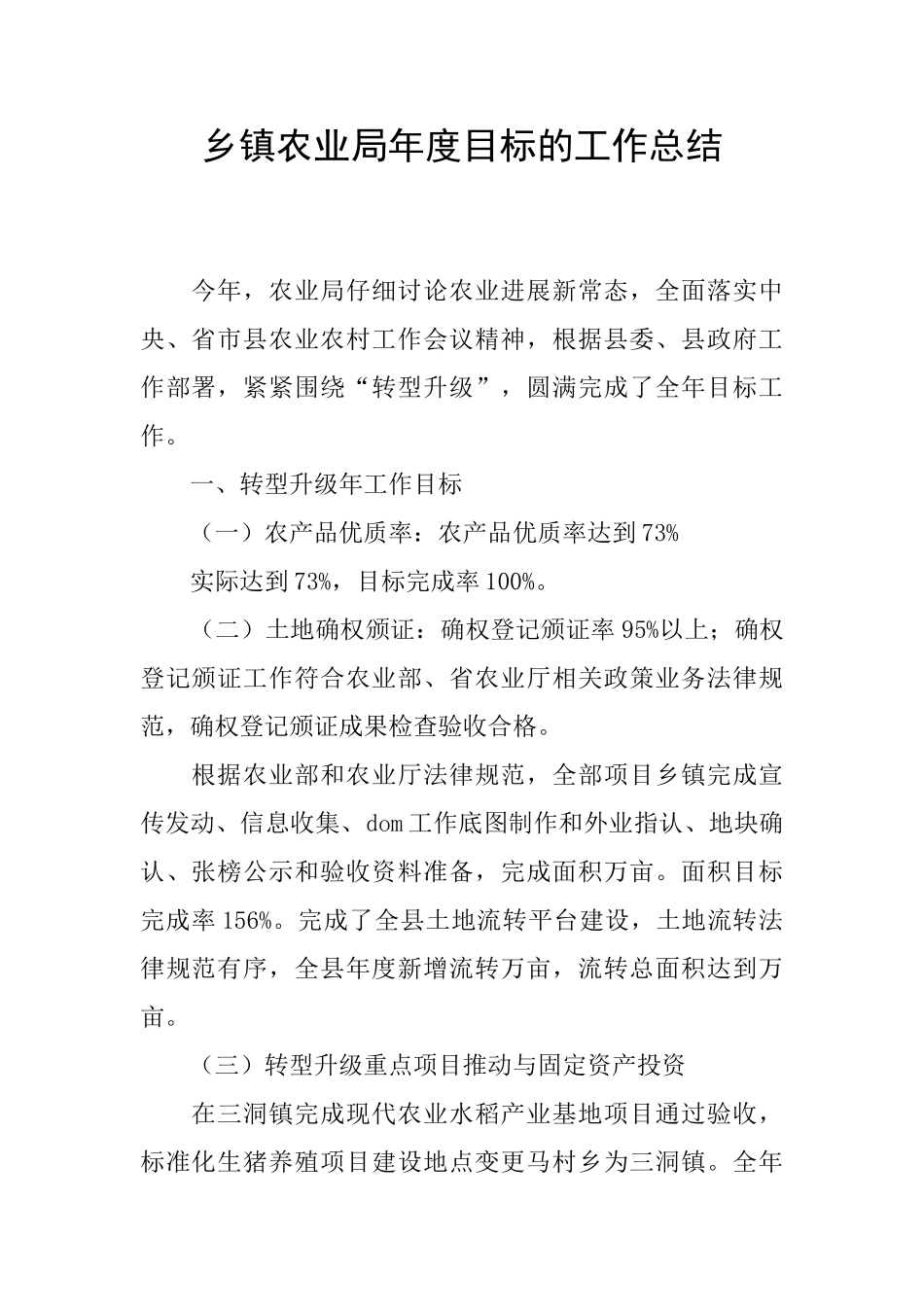 乡镇农业局年度目标的工作总结_第1页