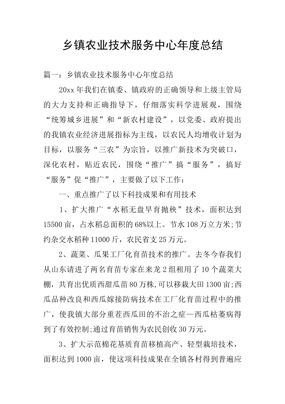 乡镇农业技术服务中心年度总结_第1页