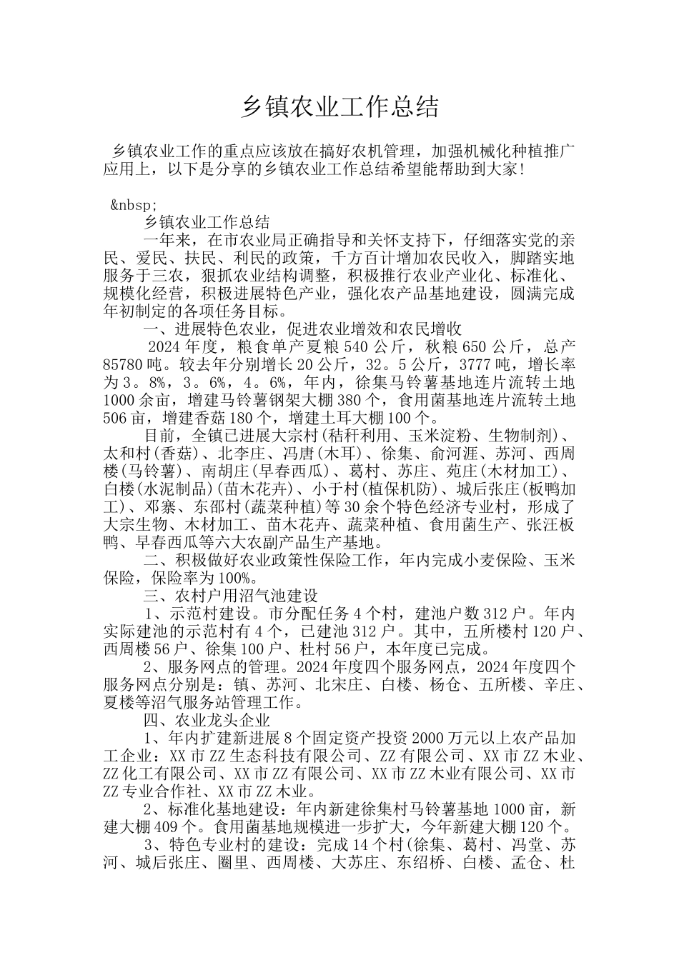 乡镇农业工作总结_第1页