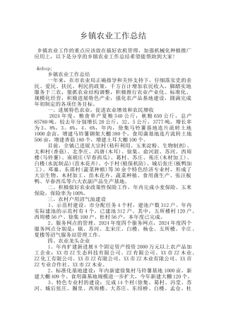 乡镇农业工作总结