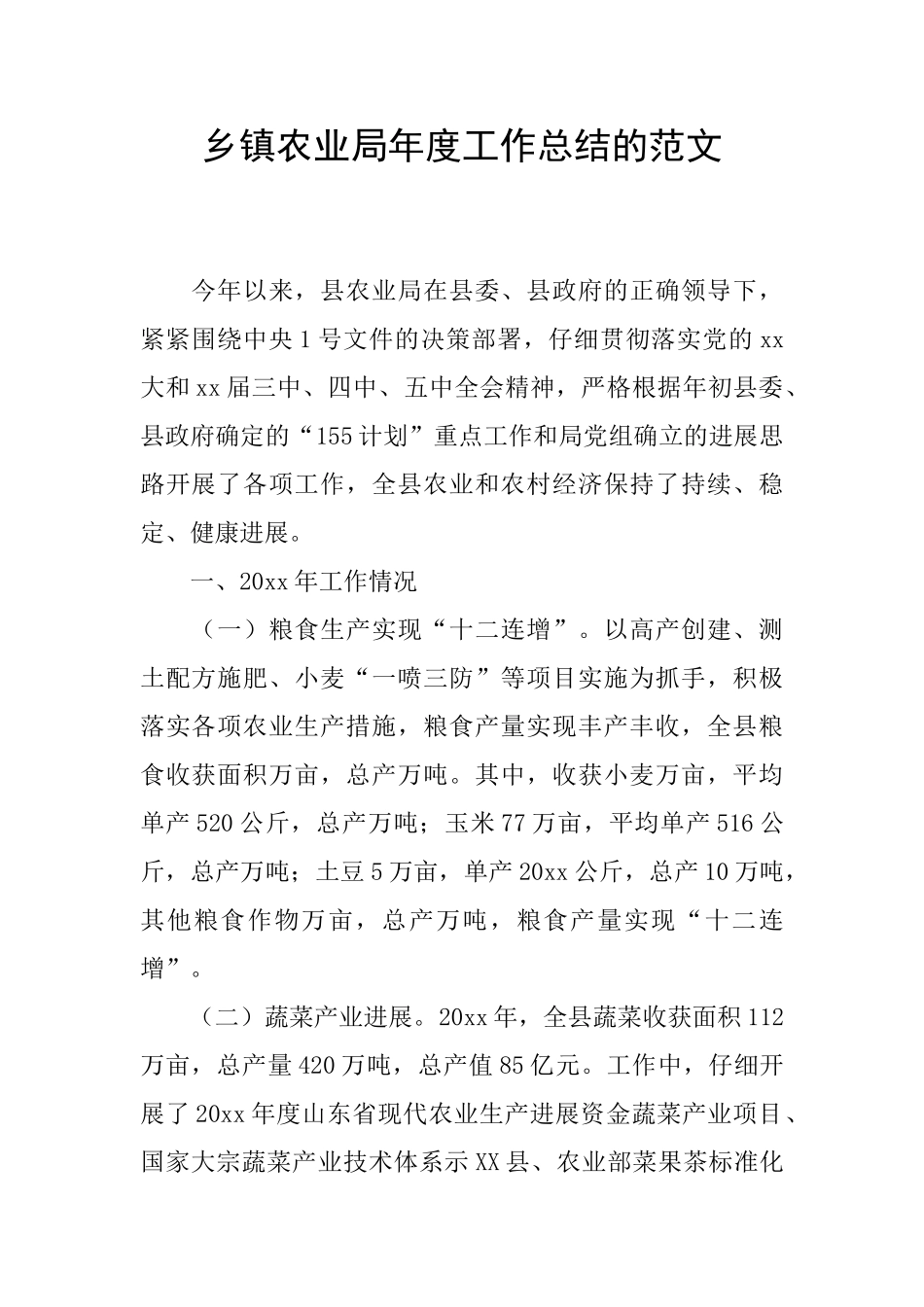 乡镇农业局年度工作总结的范文_第1页