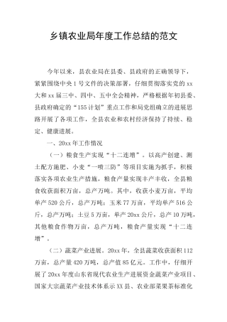 乡镇农业局年度工作总结的范文