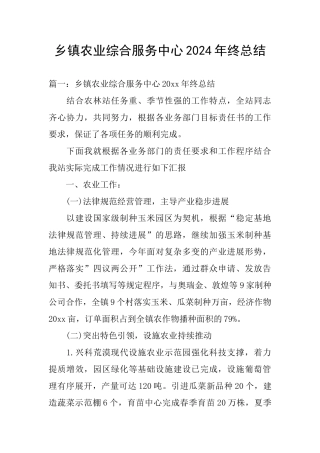 乡镇农业综合服务中心2024年终总结