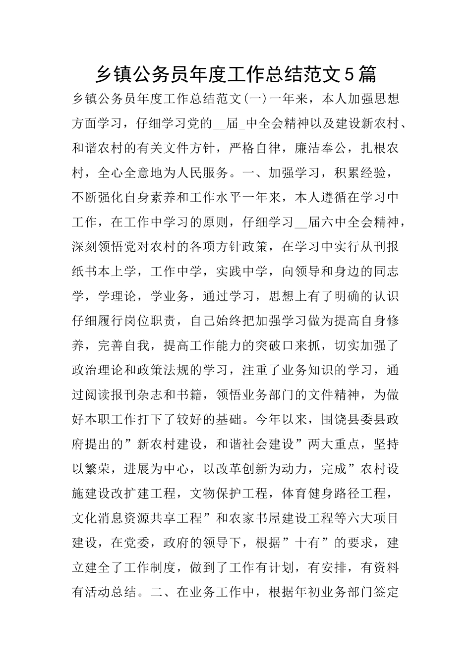 乡镇公务员年度工作总结范文5篇_第1页