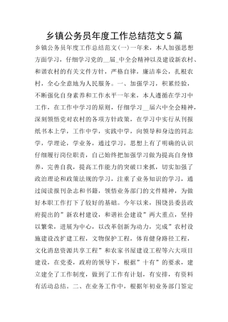 乡镇公务员年度工作总结范文5篇