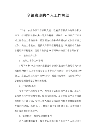 乡镇农业的个人工作总结