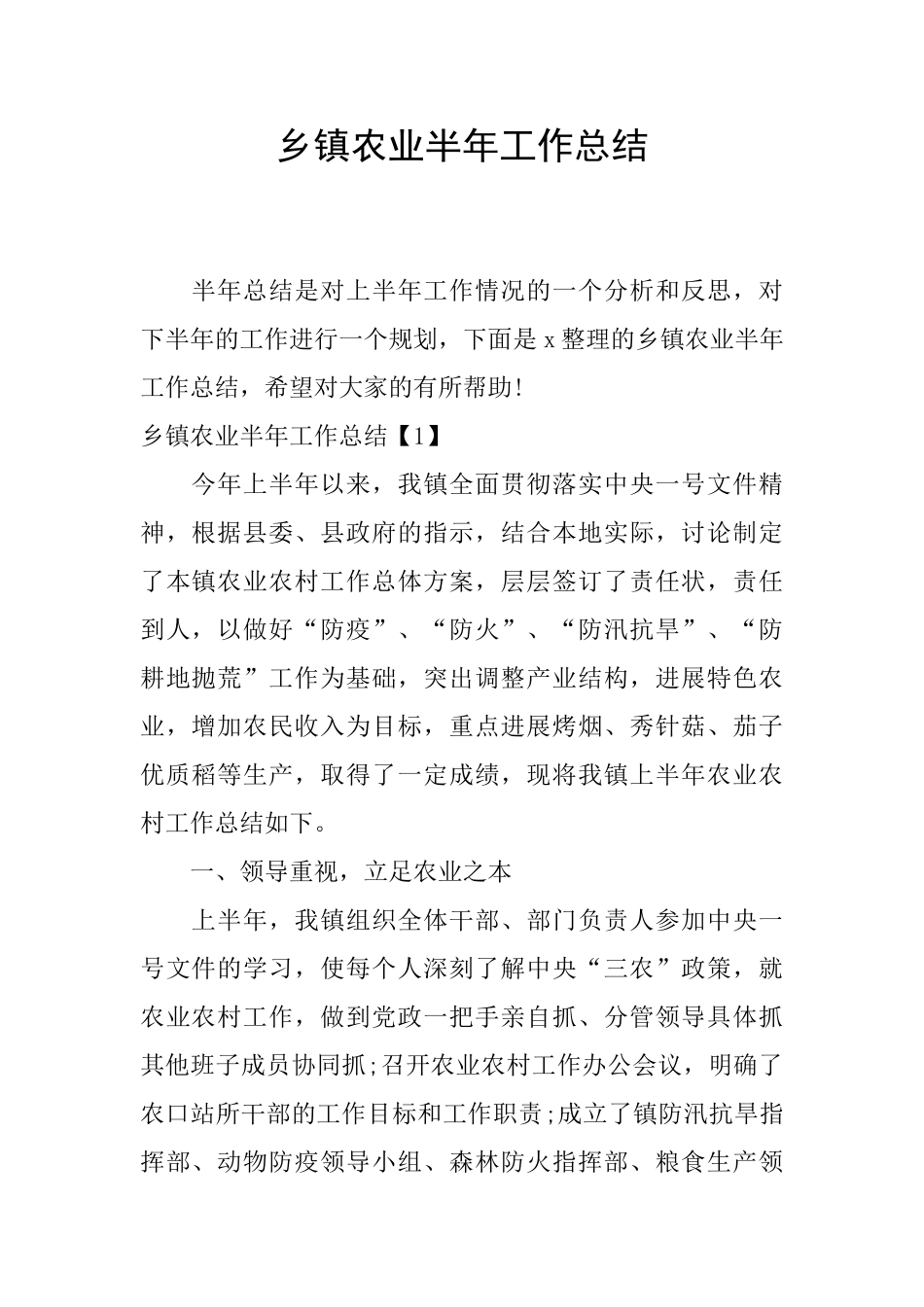 乡镇农业半年工作总结_第1页