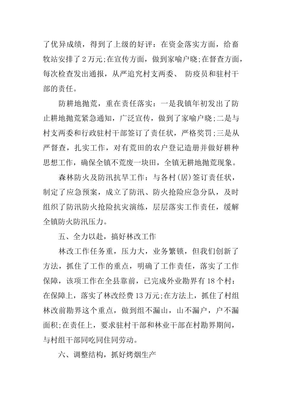乡镇农业半年工作总结_第3页