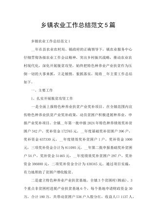 乡镇农业工作总结范文5篇