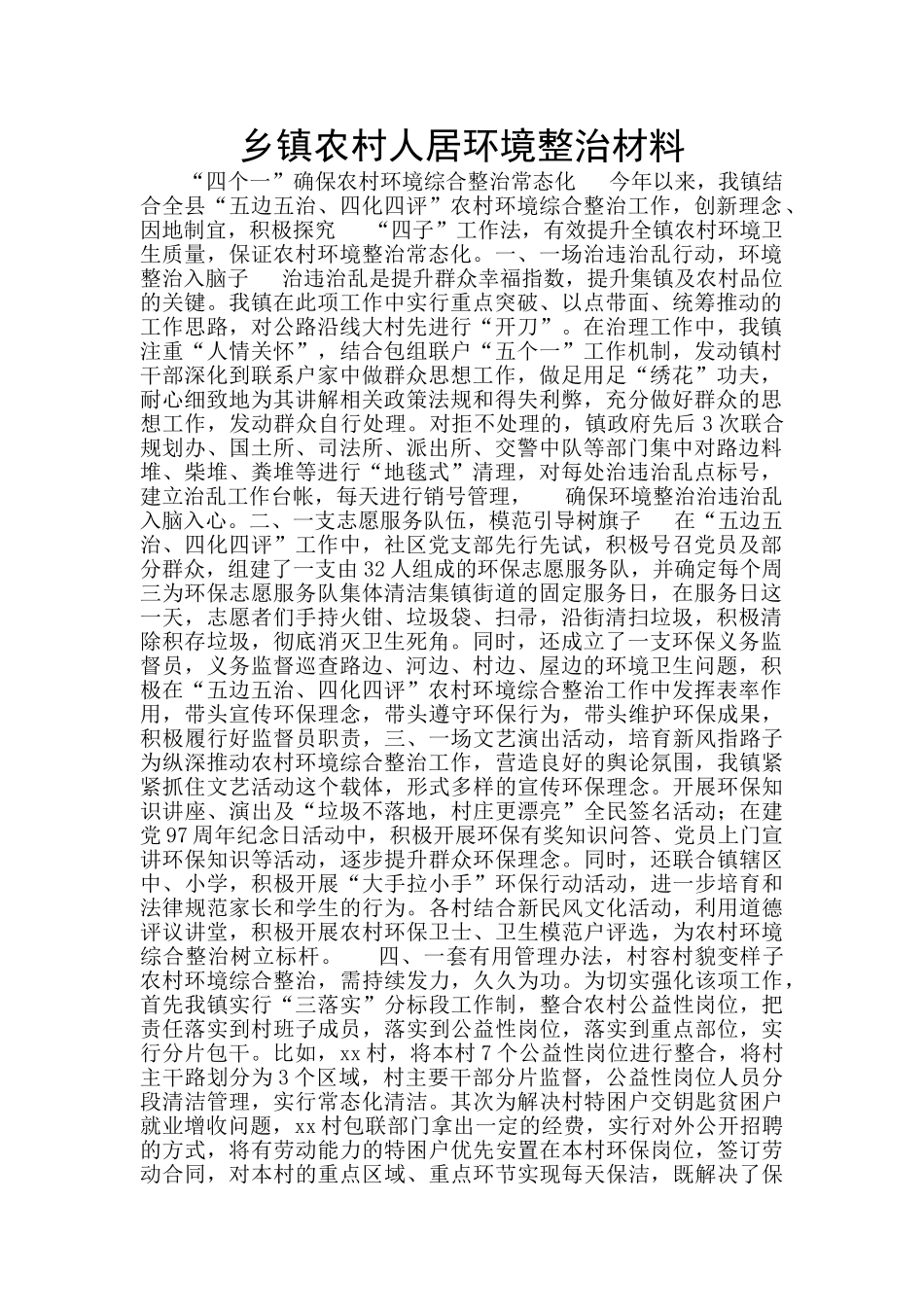 乡镇农村人居环境整治材料_第1页