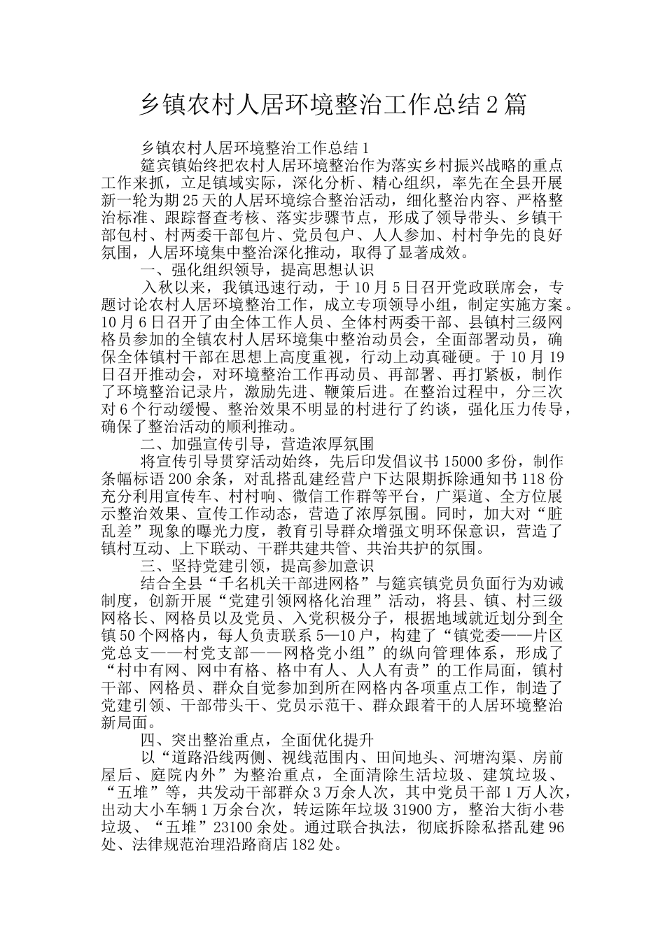 乡镇农村人居环境整治工作总结2篇_第1页