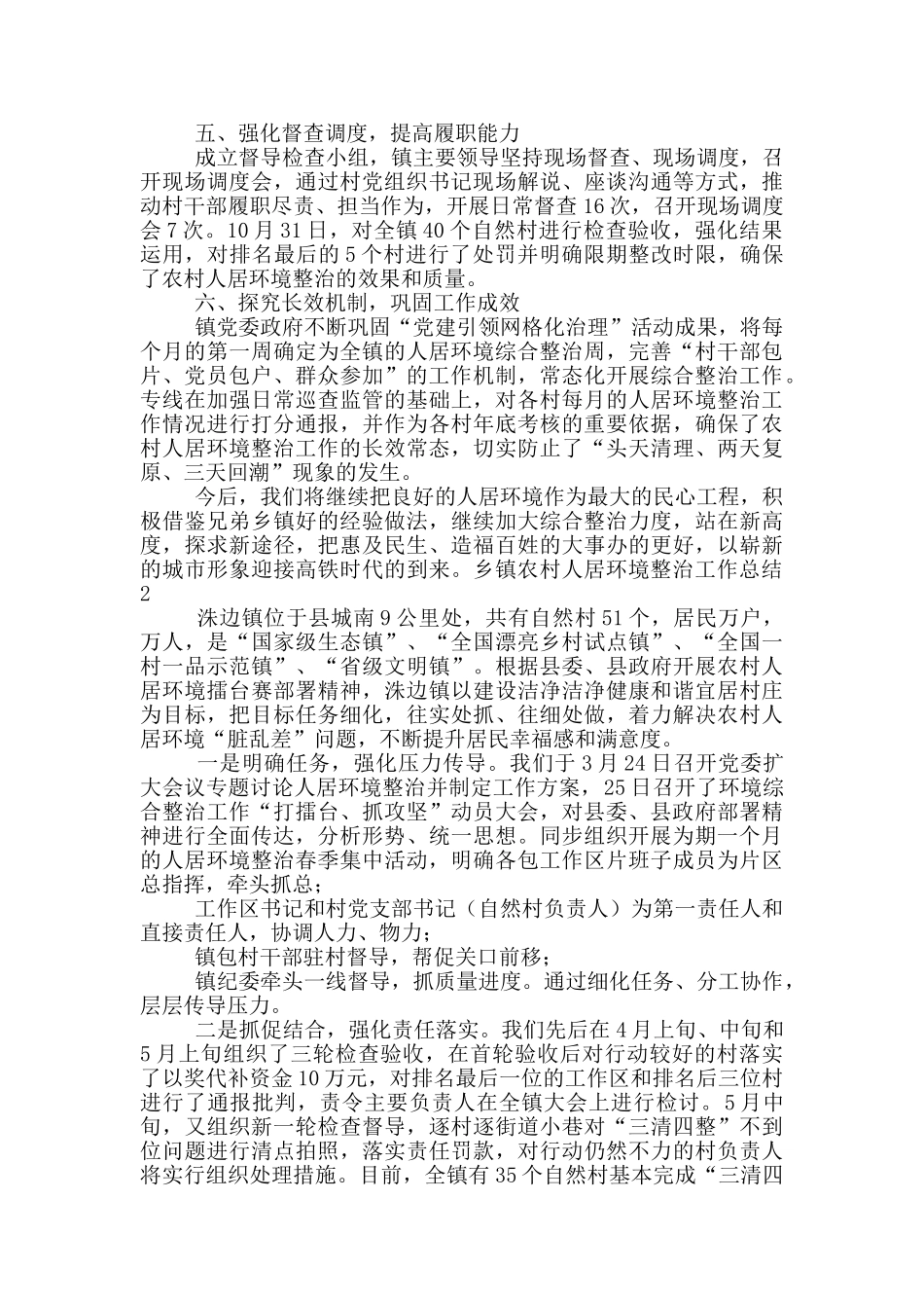 乡镇农村人居环境整治工作总结2篇_第2页