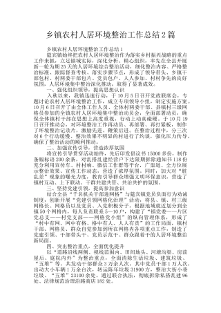 乡镇农村人居环境整治工作总结2篇