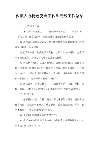 乡镇农办特色亮点工作和底线工作总结