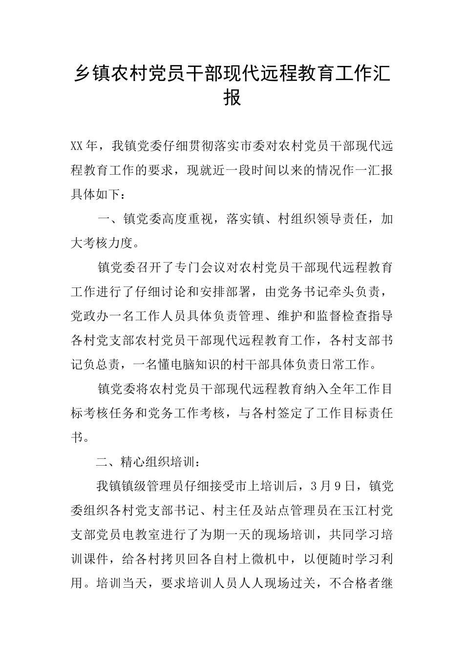 乡镇农村党员干部现代远程教育工作汇报_第1页