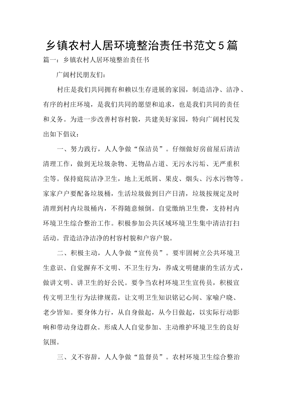 乡镇农村人居环境整治责任书范文5篇_第1页