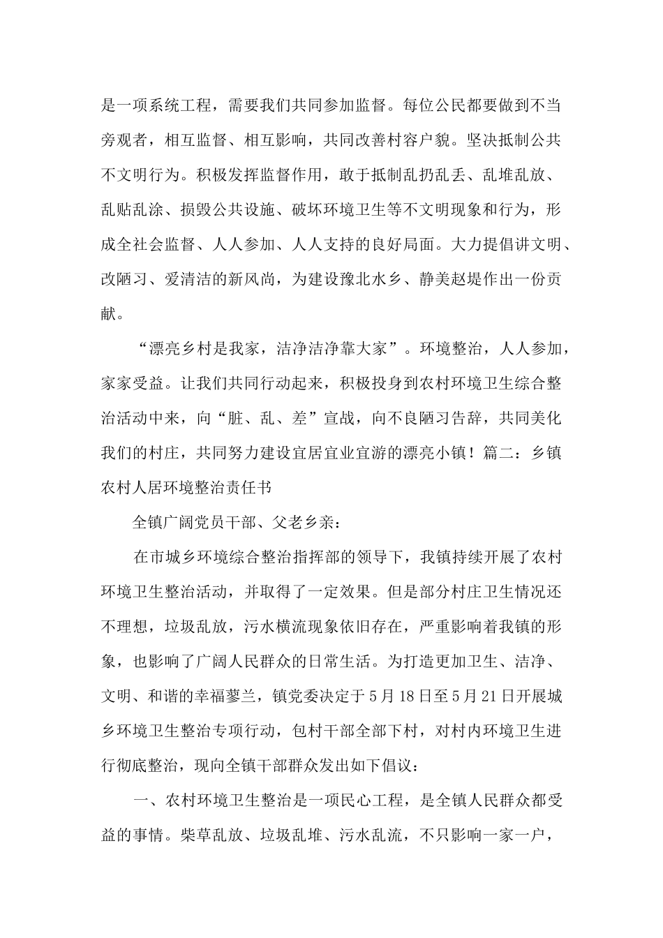 乡镇农村人居环境整治责任书范文5篇_第2页