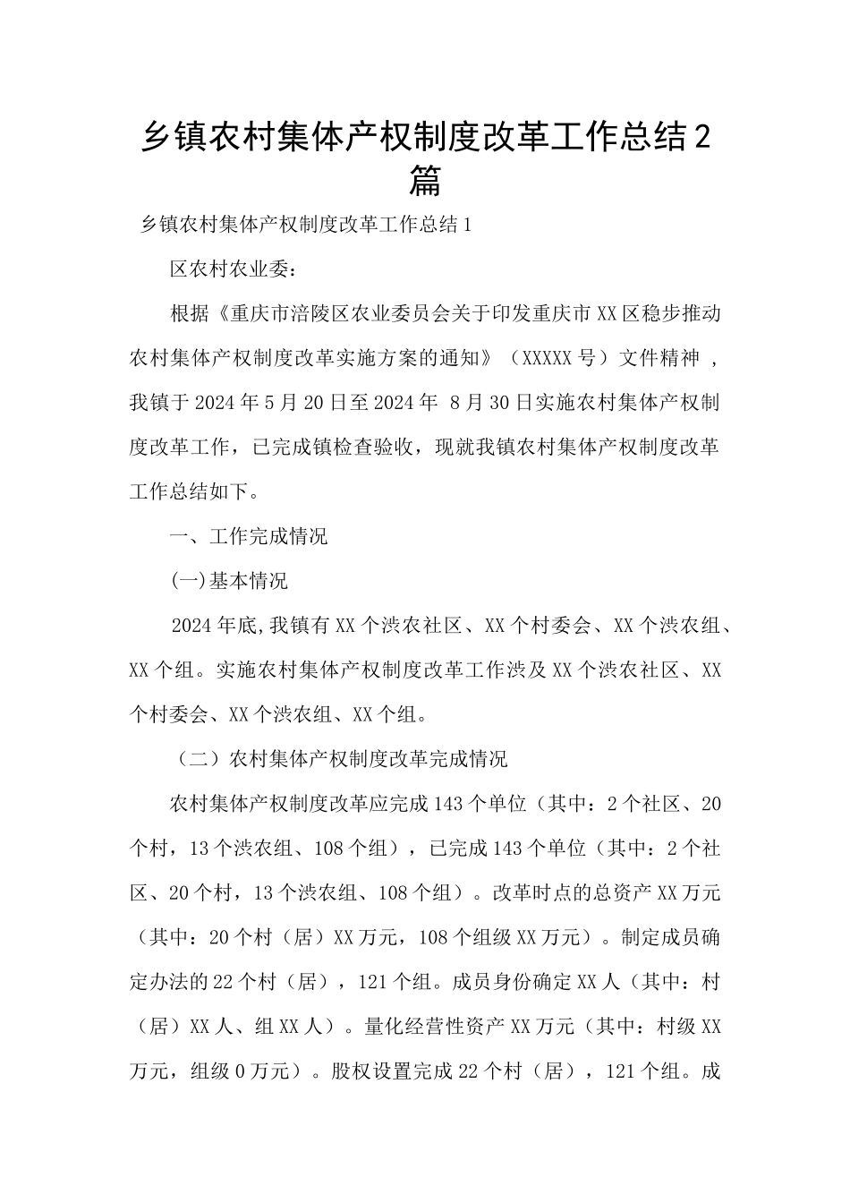 乡镇农村集体产权制度改革工作总结2篇_第1页