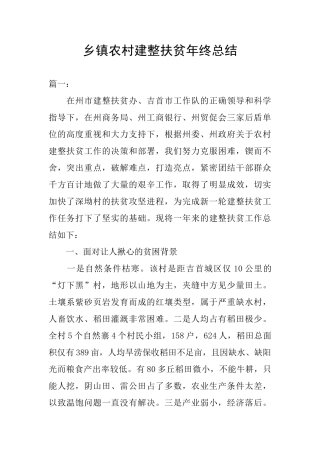 乡镇农村建整扶贫年终总结